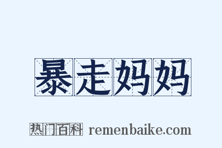 暴走妈妈是什么意思的图片